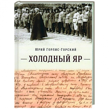 История, биография, мемуары, книга Холодный Яр заказать