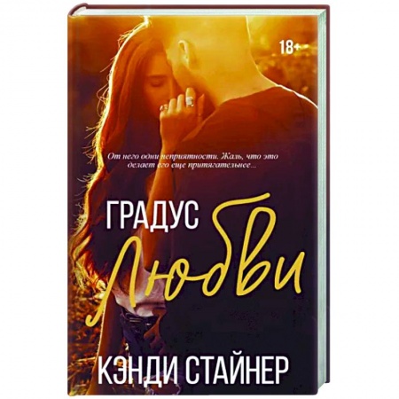 Зарубежный любовный роман, книга Градус любви заказать