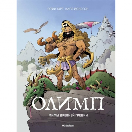 Древняя Греция, книга Олимп.Мифы Древней Греции заказать