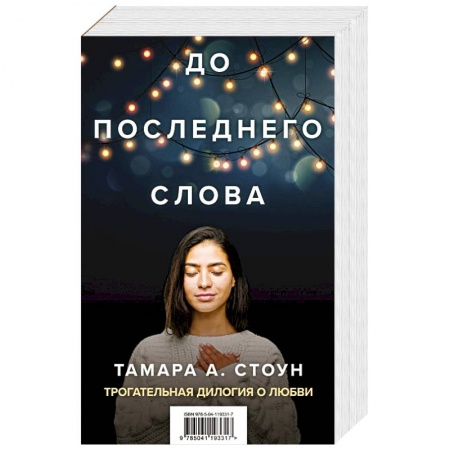 Любовный роман, книга До последнего слова (Подарочный комплект из 2 книг) заказать