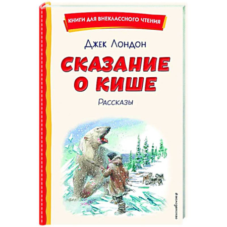 Приключения. Детективы, книга Сказание о Кише заказать