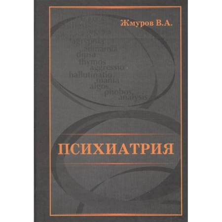 Психиатрия. Психопатология. Сексопатология, книга Психиатрия заказать