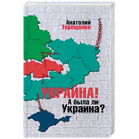 Политика, книга Украина! А была ли Украина? заказать