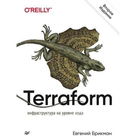 Основы информатики, общие работы, книга Terraform: инфраструктура на уровне кода заказать