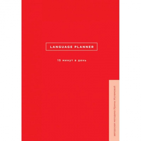 Изучение языков, книга Language planner. 15 минут в день заказать