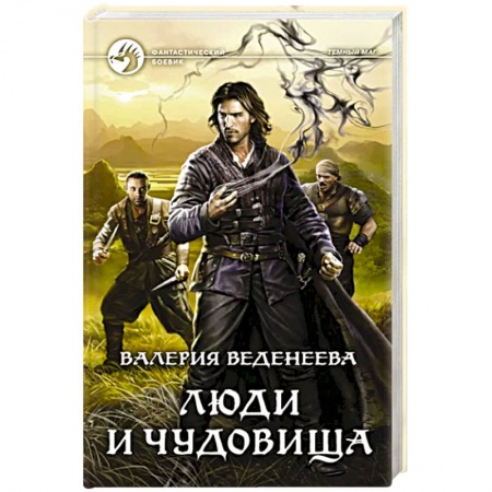 Боевая фантастика, книга Люди и чудовища заказать