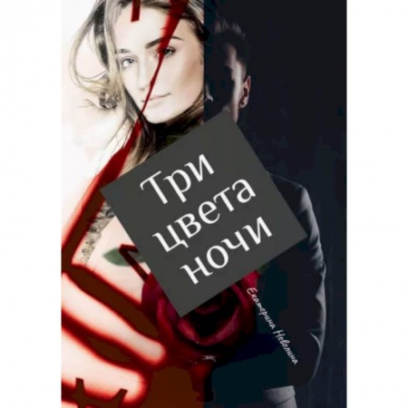 Русская фантастика, книга Три цвета ночи заказать