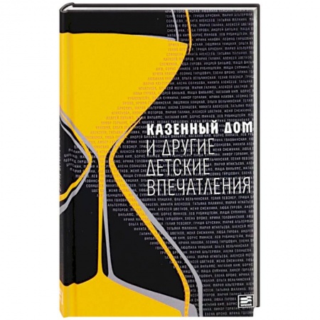 Русская современная проза, книга Казенный дом и другие детские впечатления заказать