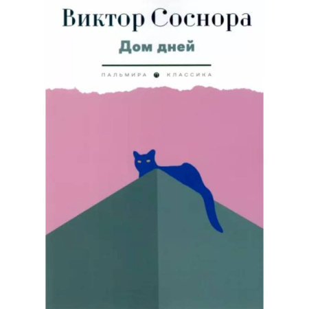 Русская современная проза, книга Дом дней заказать