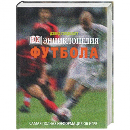 Книги, книга Энциклопедия футбола. Самая полная информация об игре заказать