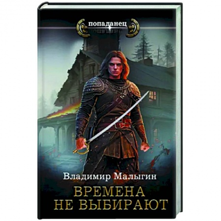 Боевая фантастика, книга Времена не выбирают заказать