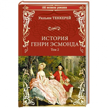 Зарубежная современная проза, книга История Генри Эсмонда: роман в 2-х томах. Том 2 заказать