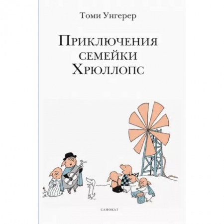 Сказки зарубежных писателей, книга Приключения семейки Хрюллопс заказать