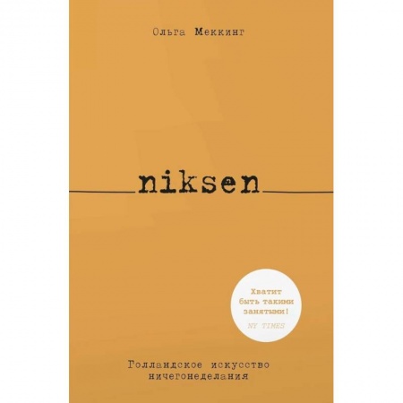 Справочная литература, книга Niksen.Голландское искусство ничегонеделания заказать