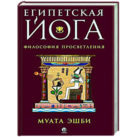 Йога. Философия и течения, книга Египетская йога. Философия просветления заказать