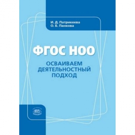Книги, книга Осваиваем деятельностный подход. Книга для учителя заказать