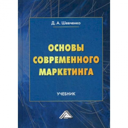 Маркетинг. Общие вопросы, книга Основы современного маркетинга заказать