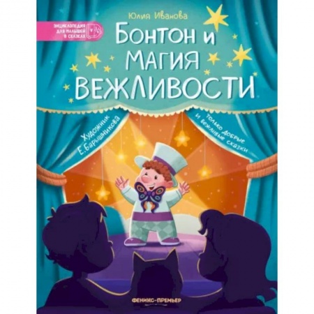 Сказки отечественных писателей, книга Бонтон и магия вежливости заказать