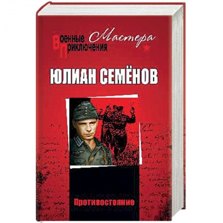 Военный роман, книга Противостояние заказать