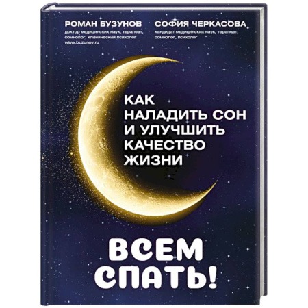 Психиатрия. Психопатология. Сексопатология, книга Всем спать! Как наладить сон и улучшить качество жизни заказать