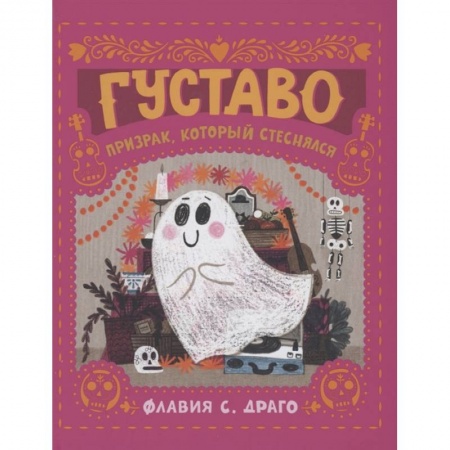 Сказки зарубежных писателей, книга Густаво. Призрак, который стеснялся заказать