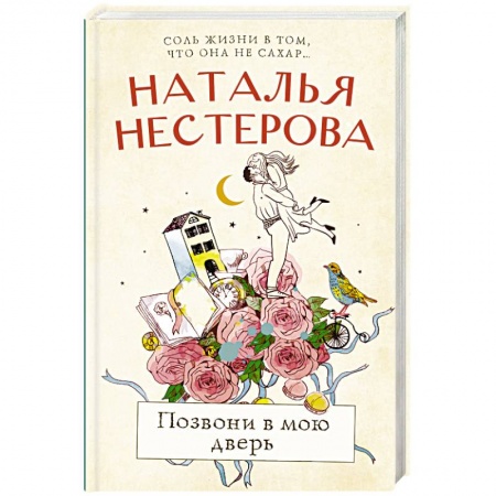 Отечественный любовный роман, книга Позвони в мою дверь заказать