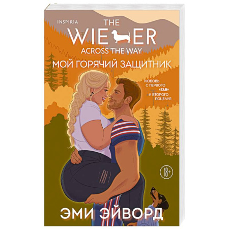 Зарубежный любовный роман, книга Мой горячий защитник (Отвязные Кингманы #2) заказать