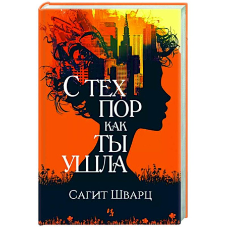 Зарубежная современная проза, книга С тех пор как ты ушла заказать