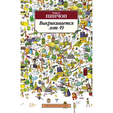 Зарубежная современная проза, книга Выкрикивается лот 49 заказать