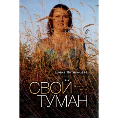 Книги, книга Свой туман. Стихи заказать