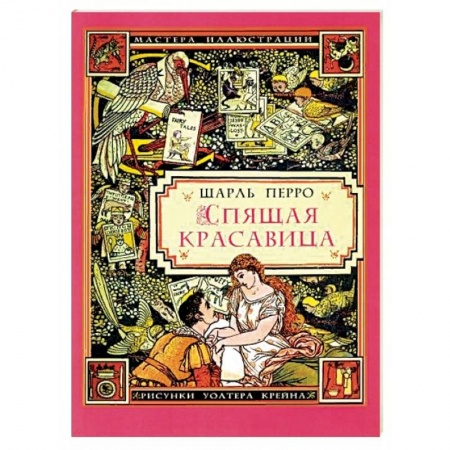 Сказки зарубежных писателей, книга Спящая красавица заказать