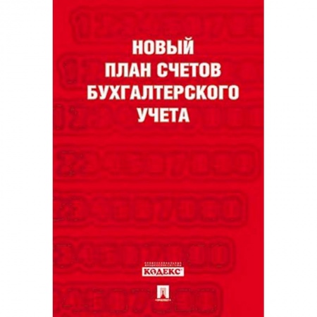 Бухучет. Общие вопросы, книга Новый план счетов бухгалтерского учета. Приказ Минфина от 31.10.2000 № 94н. План счетов. Инструкция по применению заказать