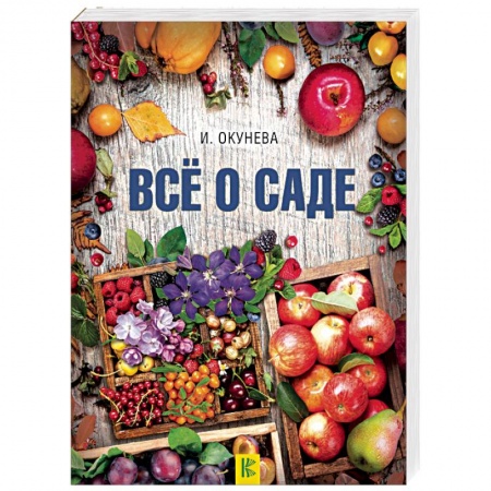 Другие виды растений, книга Все о саде заказать