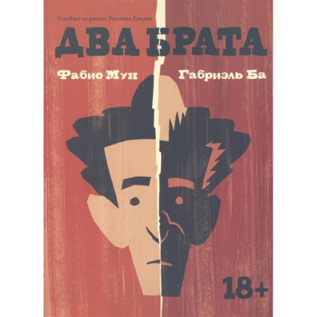 Комиксы. Манга, книга Два брата заказать