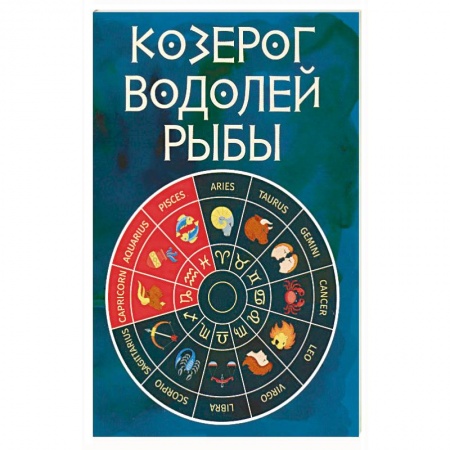 Книги, книга Козерог, Водолей, Рыбы заказать