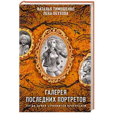 Русская фантастика, книга Галерея последних портретов заказать