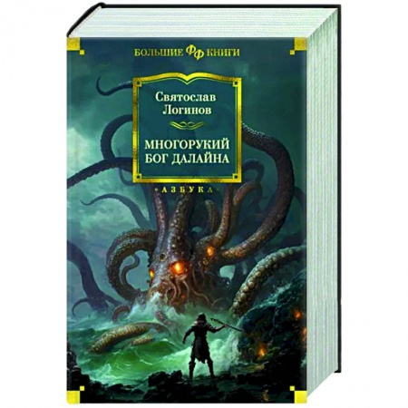 Русское фэнтези, книга Многорукий бог далайна заказать