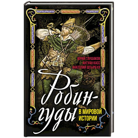 Сборники мемуаров, биографий, книга Робингуды в мировой истории заказать