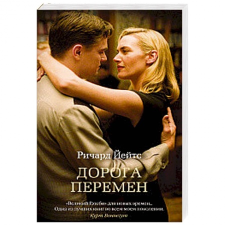 Зарубежный любовный роман, книга Дорога перемен заказать