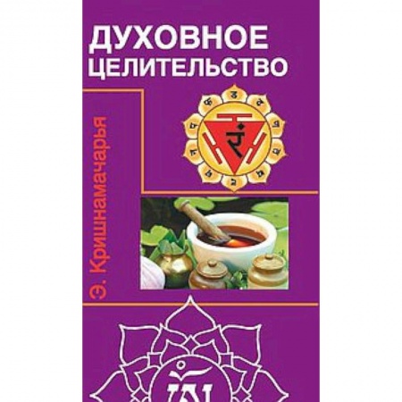 Йога. Философия и течения, книга Духовное целительство. Цикл лекций заказать