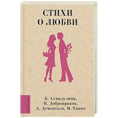 Русская поэзия, книга Стихи о любви заказать