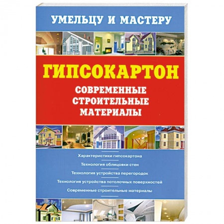 Книги, книга Гипсокартон.Современные строительные материалы заказать