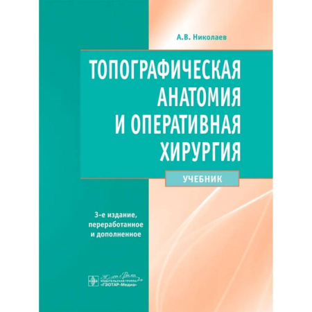 Хирургия. Ортопедия, книга Топографическая анатомия и оперативная хирургия. Учебник заказать