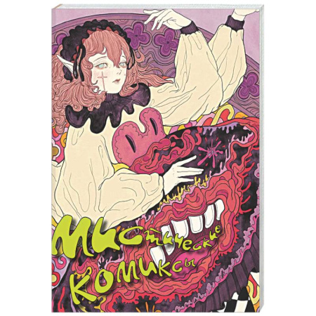 Комиксы. Манга, книга Мистические комиксы заказать