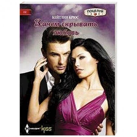 Зарубежный любовный роман, книга Зачем скрывать любовь заказать