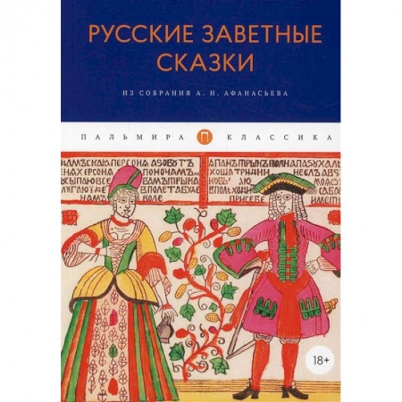 Книги, книга Русские заветные сказки: Из собрания А. Н. Афанасьева заказать