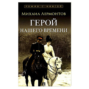 Герой нашего времени
