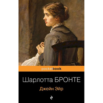 Джейн Эйр Джейн Эйр