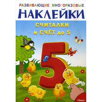 Развивающие многоразовые наклейки. Считалки и счет до 5 Развивающие многоразовые наклейки. Считалки и счет до 5