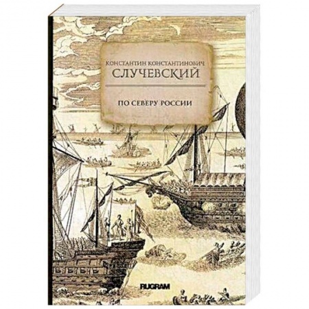 Заметки путешественника, книга По Северу России заказать